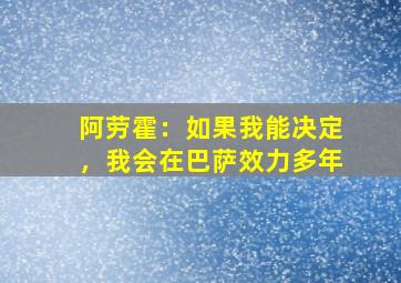 阿劳霍：如果我能决定，我会在巴萨效力多年