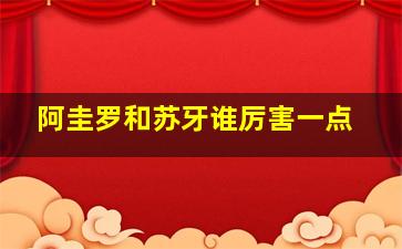 阿圭罗和苏牙谁厉害一点