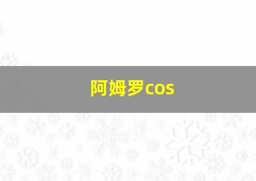 阿姆罗cos