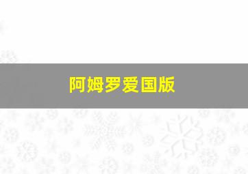 阿姆罗爱国版