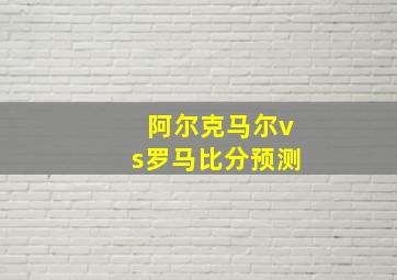 阿尔克马尔vs罗马比分预测