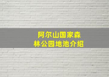 阿尔山国家森林公园地池介绍