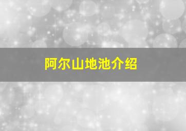 阿尔山地池介绍