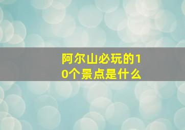 阿尔山必玩的10个景点是什么