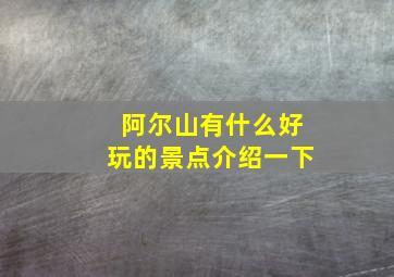 阿尔山有什么好玩的景点介绍一下