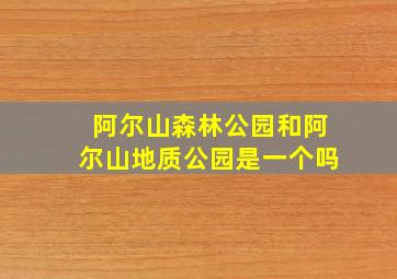 阿尔山森林公园和阿尔山地质公园是一个吗