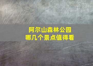 阿尔山森林公园哪几个景点值得看