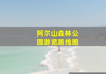 阿尔山森林公园游览路线图