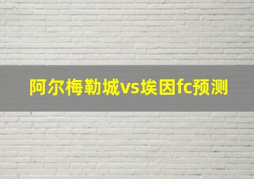 阿尔梅勒城vs埃因fc预测