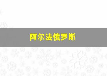 阿尔法俄罗斯