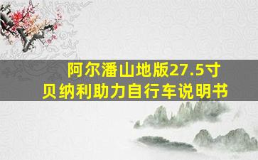 阿尔潘山地版27.5寸贝纳利助力自行车说明书