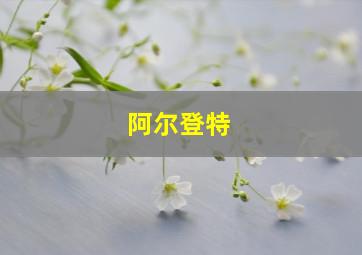 阿尔登特