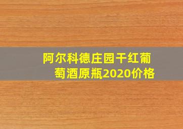 阿尔科德庄园干红葡萄酒原瓶2020价格