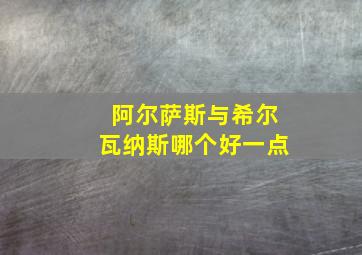 阿尔萨斯与希尔瓦纳斯哪个好一点