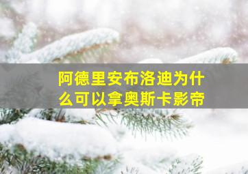 阿德里安布洛迪为什么可以拿奥斯卡影帝