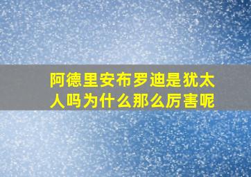 阿德里安布罗迪是犹太人吗为什么那么厉害呢