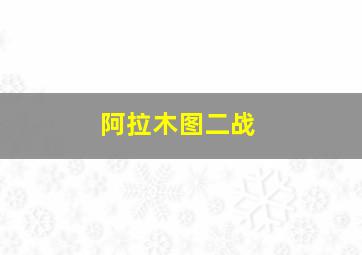 阿拉木图二战