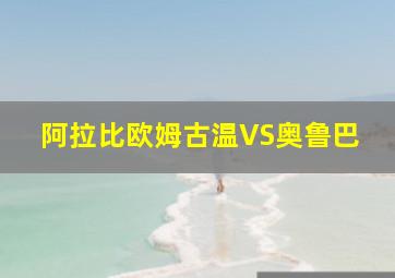 阿拉比欧姆古温VS奥鲁巴