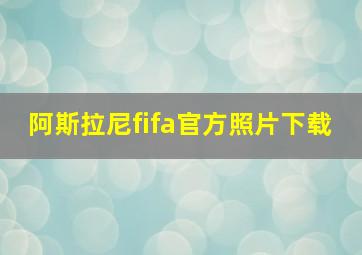 阿斯拉尼fifa官方照片下载