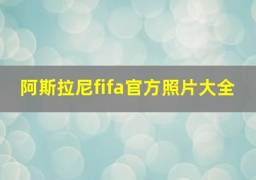 阿斯拉尼fifa官方照片大全