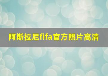 阿斯拉尼fifa官方照片高清