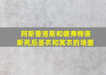 阿斯普洛斯和德弗特洛斯死后圣衣和冥衣的场面