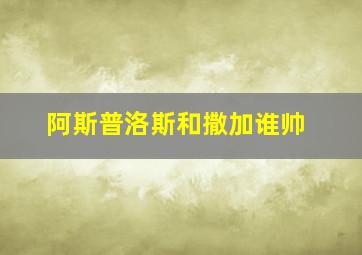 阿斯普洛斯和撒加谁帅