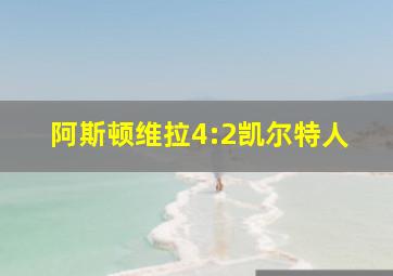 阿斯顿维拉4:2凯尔特人