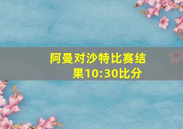 阿曼对沙特比赛结果10:30比分