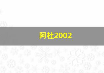 阿杜2002