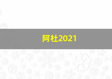 阿杜2021