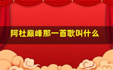 阿杜巅峰那一首歌叫什么