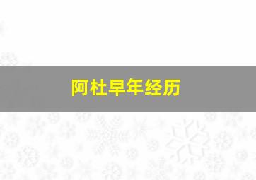 阿杜早年经历