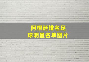 阿根廷排名足球明星名单图片