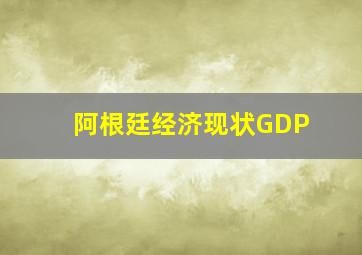 阿根廷经济现状GDP