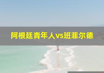 阿根廷青年人vs班菲尔德