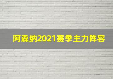 阿森纳2021赛季主力阵容