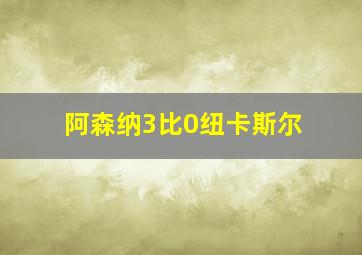 阿森纳3比0纽卡斯尔