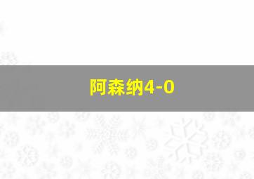 阿森纳4-0