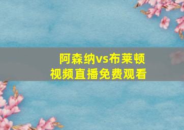 阿森纳vs布莱顿视频直播免费观看