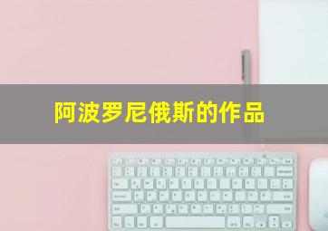 阿波罗尼俄斯的作品