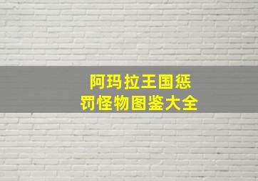 阿玛拉王国惩罚怪物图鉴大全