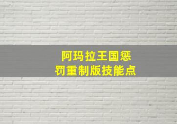 阿玛拉王国惩罚重制版技能点