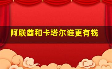 阿联酋和卡塔尔谁更有钱