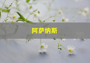 阿萨纳斯