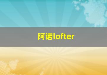 阿诺lofter