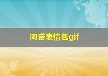 阿诺表情包gif