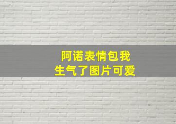 阿诺表情包我生气了图片可爱