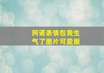 阿诺表情包我生气了图片可爱版