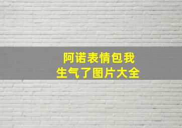 阿诺表情包我生气了图片大全